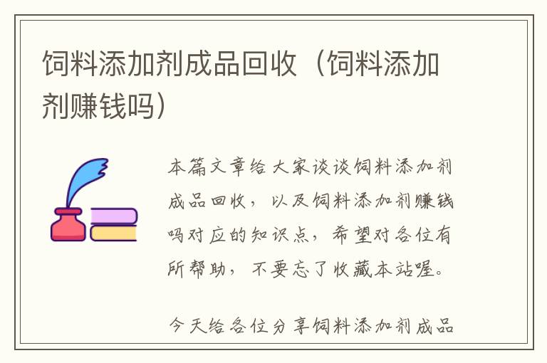 飼料添加劑成品回收(飼料添加劑賺錢嗎)