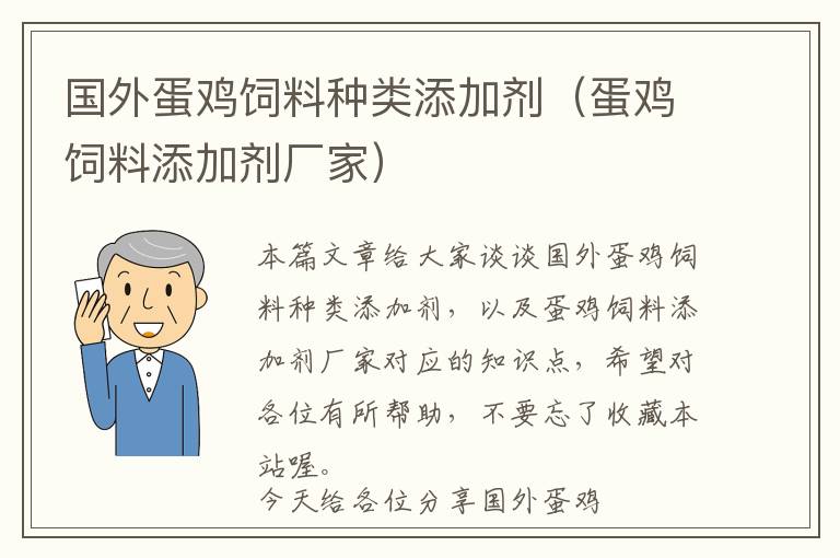 國外蛋雞飼料種類添加劑(蛋雞飼料添加劑廠家)