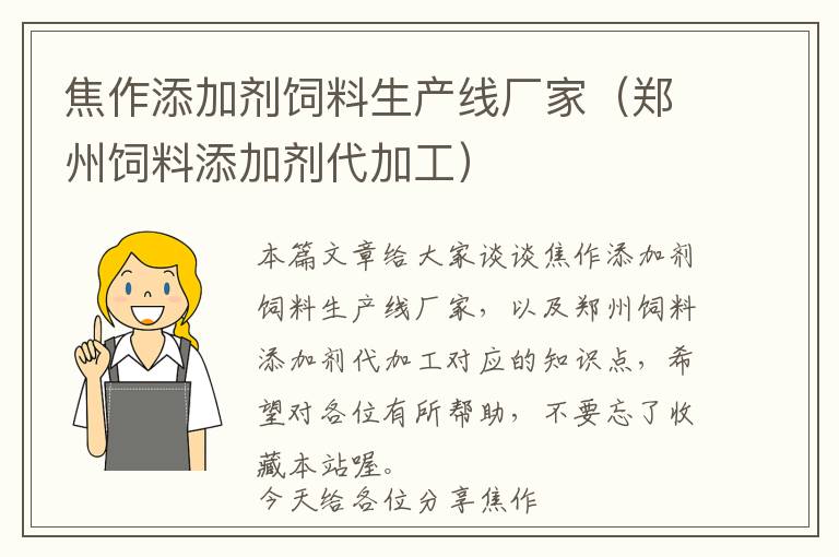 焦作添加劑飼料生產(chǎn)線廠家(鄭州飼料添加劑代加工)