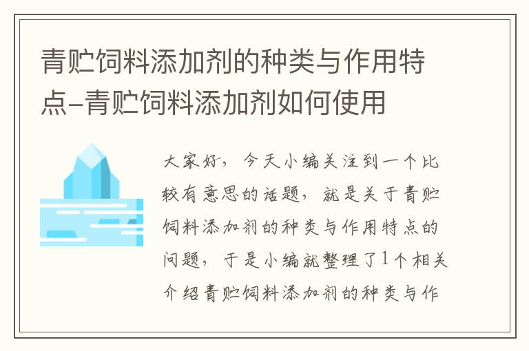 青貯飼料添加劑的種類(lèi)與作用特點(diǎn)-青貯飼料添加劑如何使用
