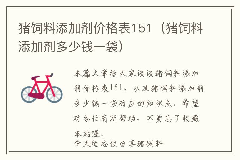 豬飼料添加劑價格表151（豬飼料添加劑多少錢一袋）