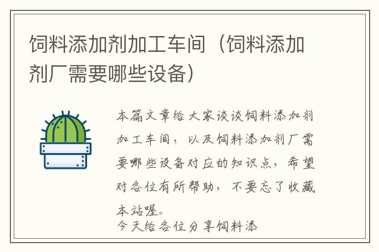 飼料添加劑加工車間（飼料添加劑廠需要哪些設(shè)備）