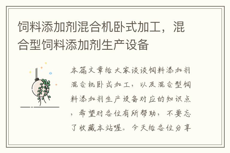 飼料添加劑混合機臥式加工，混合型飼料添加劑生產設備