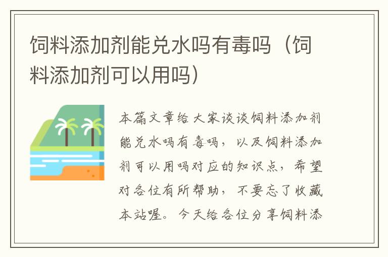 飼料添加劑能兌水嗎有毒嗎(飼料添加劑可以用嗎)