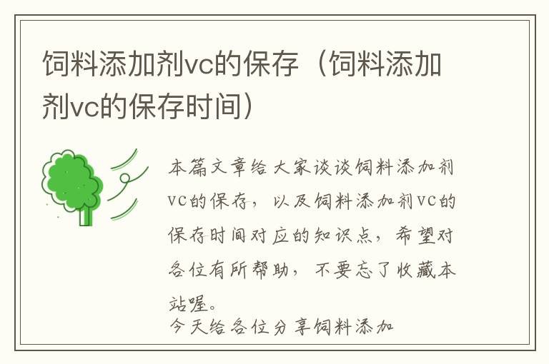 飼料添加劑vc的保存（飼料添加劑vc的保存時間）