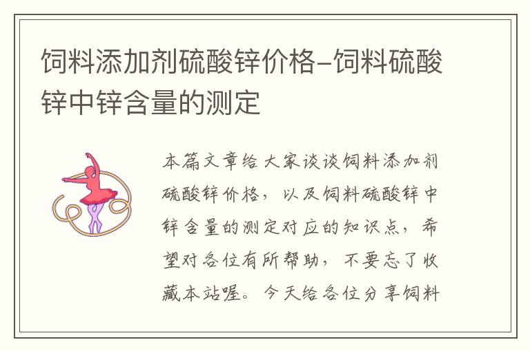 飼料添加劑硫酸鋅價格-飼料硫酸鋅中鋅含量的測定