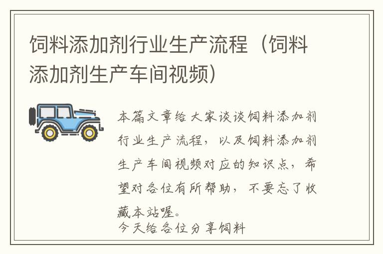 飼料添加劑行業(yè)生產(chǎn)流程(飼料添加劑生產(chǎn)車間視頻)