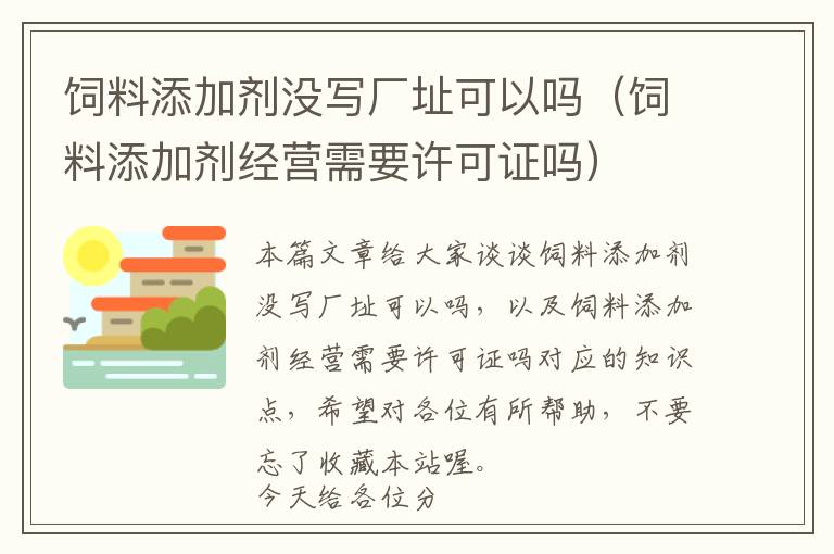 飼料添加劑沒寫廠址可以嗎(飼料添加劑經(jīng)營需要許可證嗎)