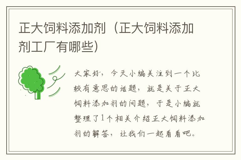 正大飼料添加劑(正大飼料添加劑工廠有哪些)