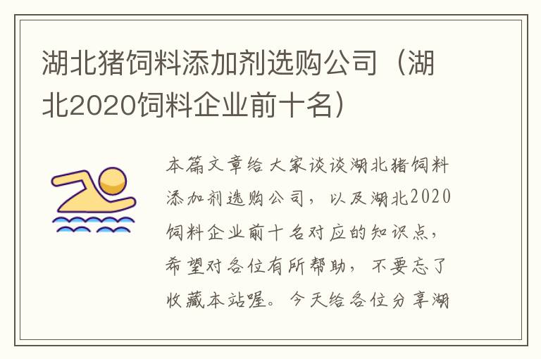 湖北豬飼料添加劑選購公司(湖北2020飼料企業(yè)前十名)