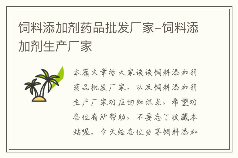 飼料添加劑藥品批發(fā)廠家-飼料添加劑生產廠家