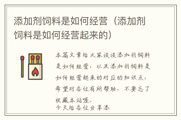 添加劑飼料是如何經(jīng)營(yíng)（添加劑飼料是如何經(jīng)營(yíng)起來的）