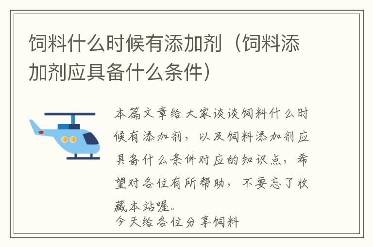 飼料什么時(shí)候有添加劑（飼料添加劑應(yīng)具備什么條件）