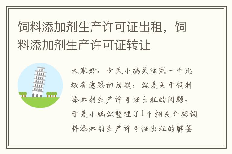 飼料添加劑生產(chǎn)許可證出租，飼料添加劑生產(chǎn)許可證轉(zhuǎn)讓