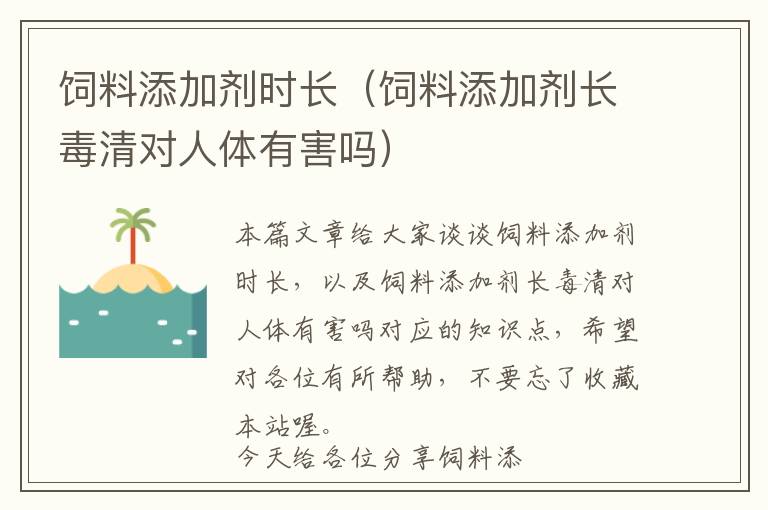 飼料添加劑時長(飼料添加劑長毒清對人體有害嗎)