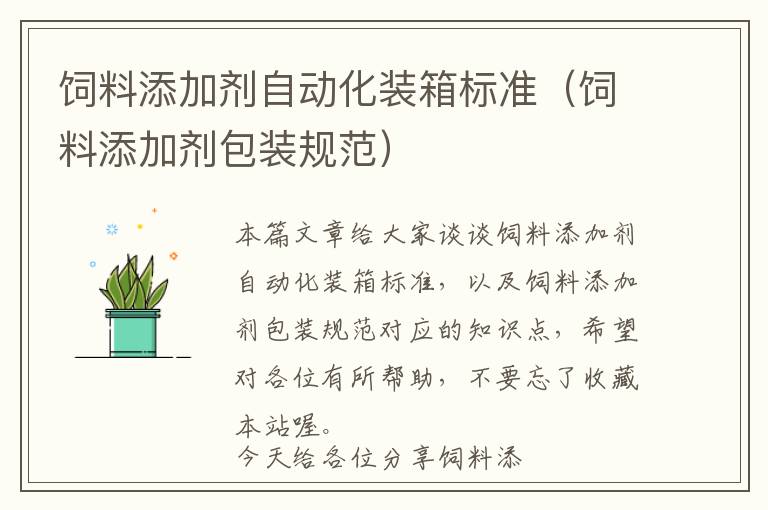 飼料添加劑自動化裝箱標準（飼料添加劑包裝規(guī)范）