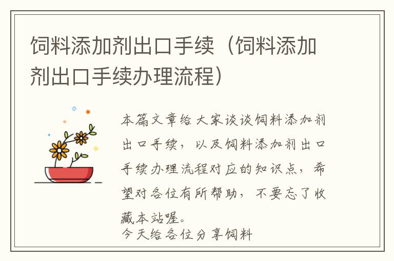 飼料添加劑出口手續(xù)(飼料添加劑出口手續(xù)辦理流程)