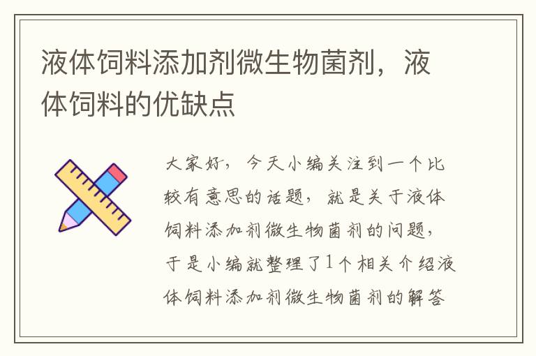液體飼料添加劑微生物菌劑，液體飼料的優(yōu)缺點(diǎn)