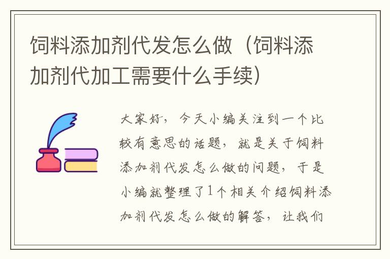 飼料添加劑代發(fā)怎么做(飼料添加劑代加工需要什么手續(xù))