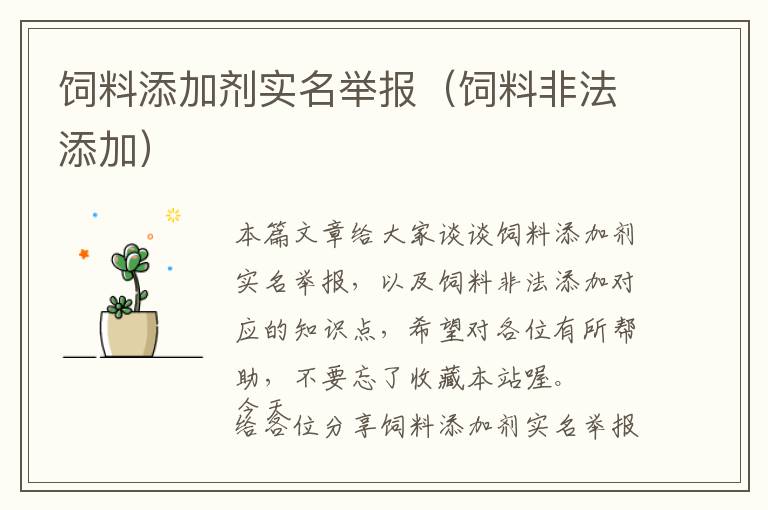 飼料添加劑實(shí)名舉報(bào)（飼料非法添加）
