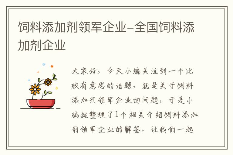 飼料添加劑領(lǐng)軍企業(yè)-全國飼料添加劑企業(yè)