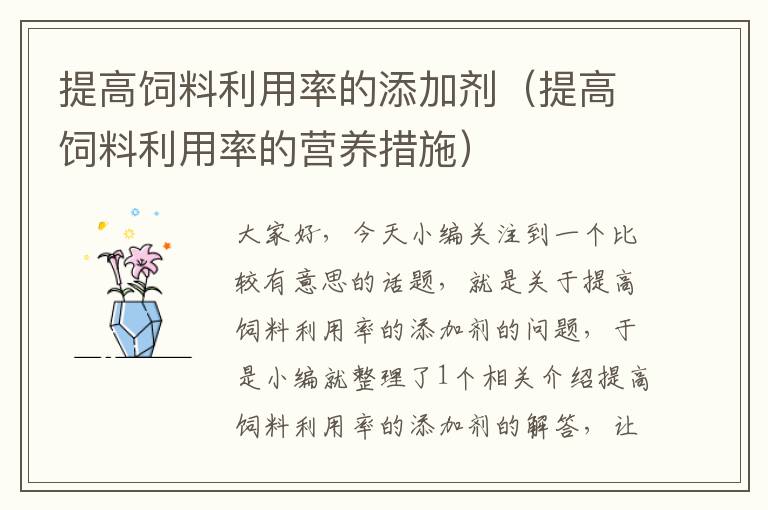 提高飼料利用率的添加劑(提高飼料利用率的營養(yǎng)措施)