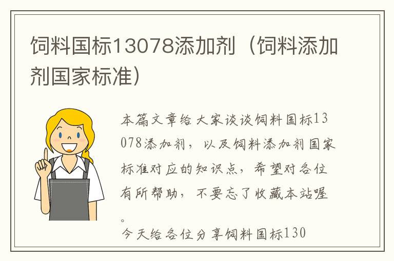飼料國(guó)標(biāo)13078添加劑（飼料添加劑國(guó)家標(biāo)準(zhǔn)）