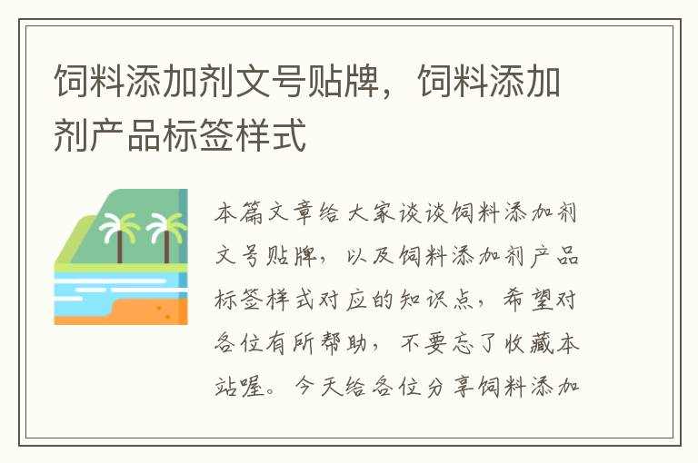 飼料添加劑文號貼牌，飼料添加劑產(chǎn)品標(biāo)簽樣式