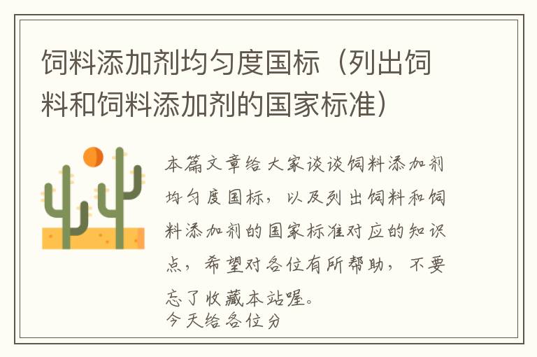 飼料添加劑均勻度國標(biāo)（列出飼料和飼料添加劑的國家標(biāo)準(zhǔn)）