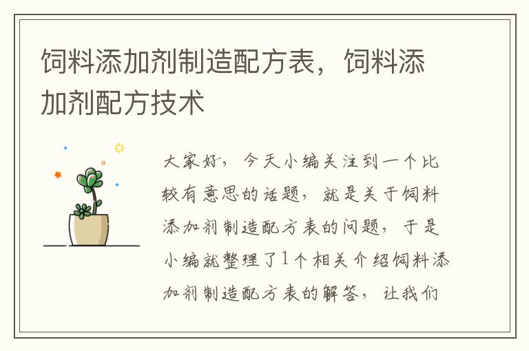 飼料添加劑制造配方表,飼料添加劑配方技術(shù)