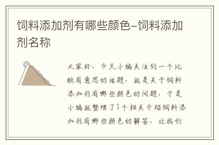 飼料添加劑有哪些顏色-飼料添加劑名稱