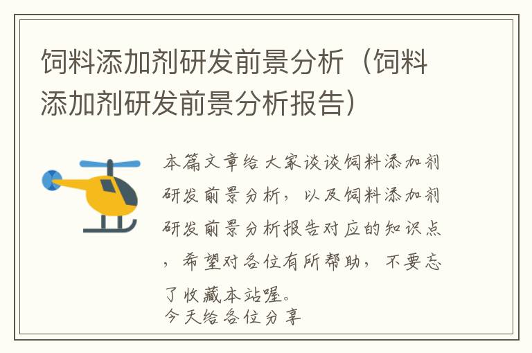 飼料添加劑研發(fā)前景分析（飼料添加劑研發(fā)前景分析報告）