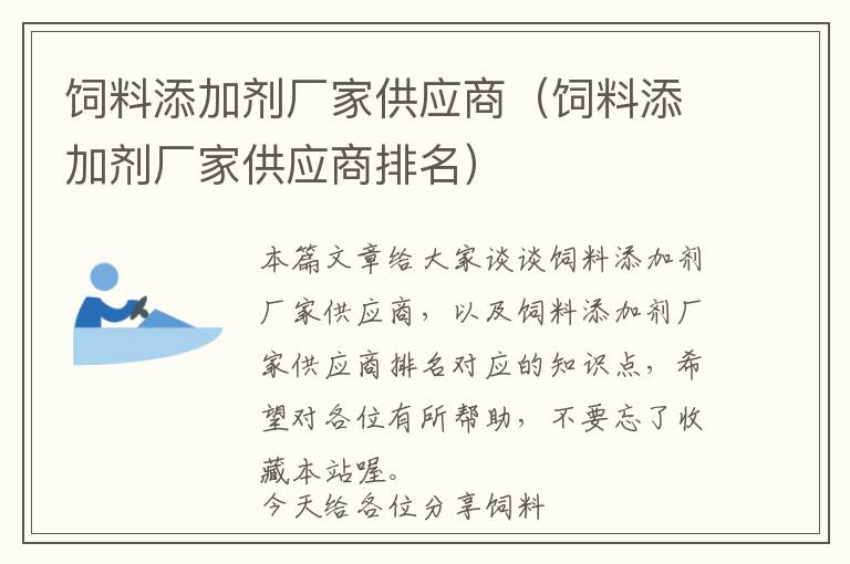 飼料添加劑廠家供應商（飼料添加劑廠家供應商排名）