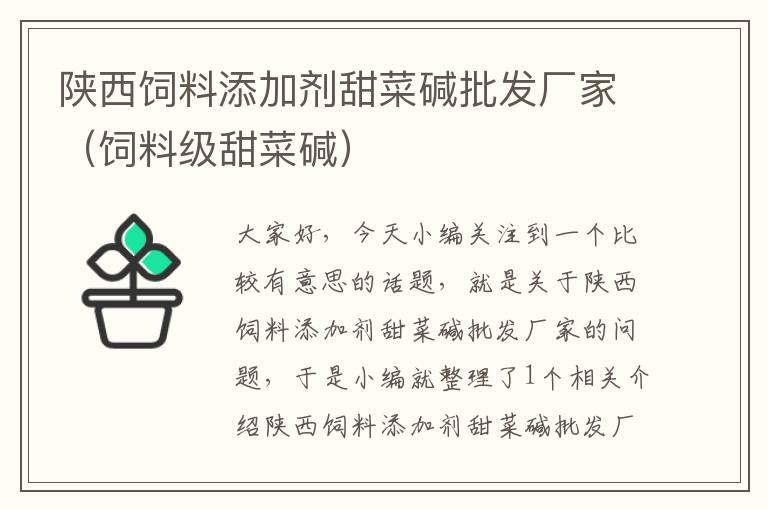 陜西飼料添加劑甜菜堿批發(fā)廠家(飼料級甜菜堿)