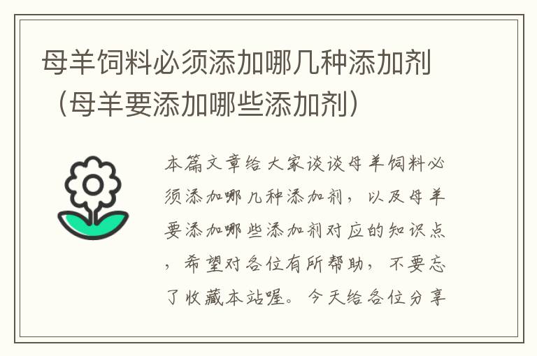 母羊飼料必須添加哪幾種添加劑(母羊要添加哪些添加劑)