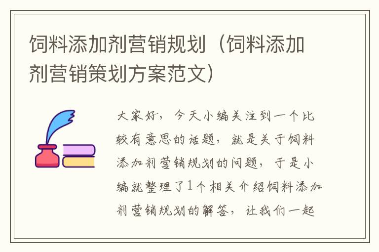 飼料添加劑營(yíng)銷規(guī)劃(飼料添加劑營(yíng)銷策劃方案范文)