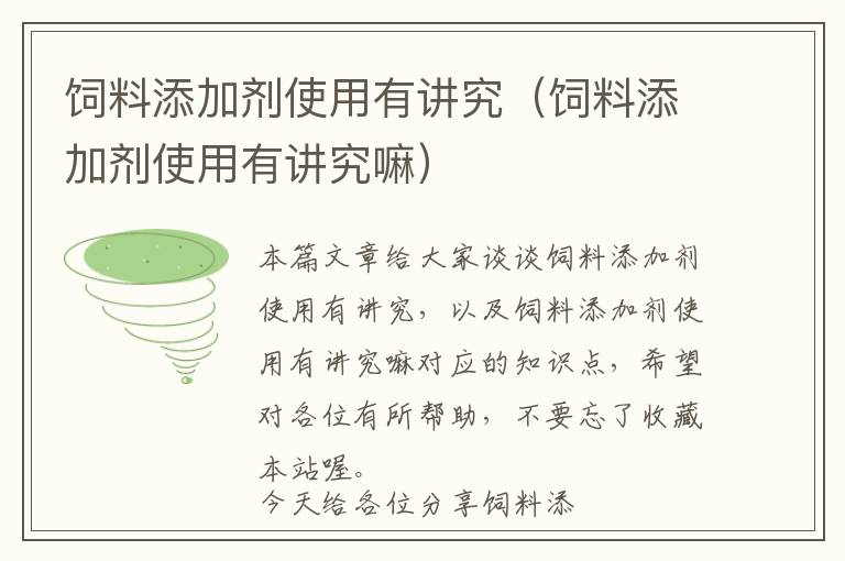 飼料添加劑使用有講究(飼料添加劑使用有講究嘛)