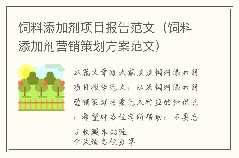 飼料添加劑項(xiàng)目報(bào)告范文（飼料添加劑營(yíng)銷策劃方案范文）