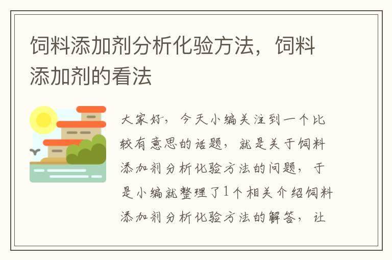 飼料添加劑分析化驗方法，飼料添加劑的看法