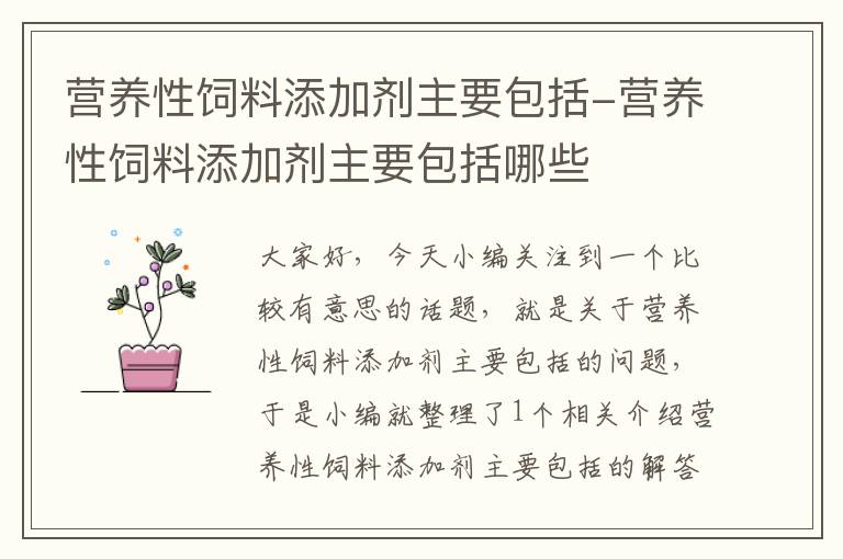 營養(yǎng)性飼料添加劑主要包括-營養(yǎng)性飼料添加劑主要包括哪些