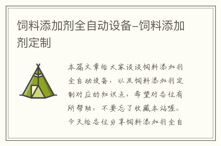 飼料添加劑全自動設(shè)備-飼料添加劑定制