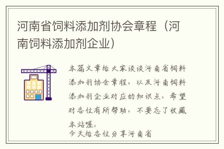 河南省飼料添加劑協(xié)會(huì)章程(河南飼料添加劑企業(yè))