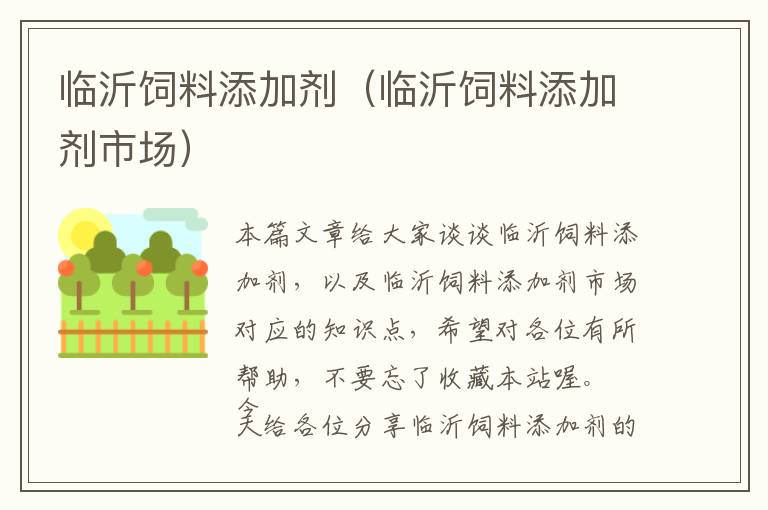 臨沂飼料添加劑（臨沂飼料添加劑市場）