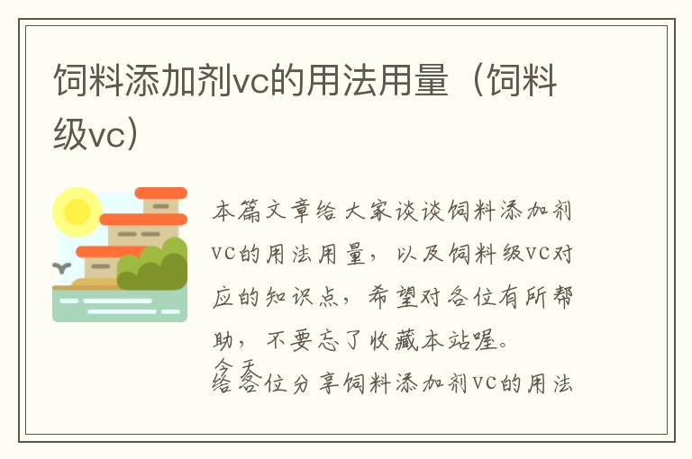 飼料添加劑vc的用法用量(飼料級(jí)vc)