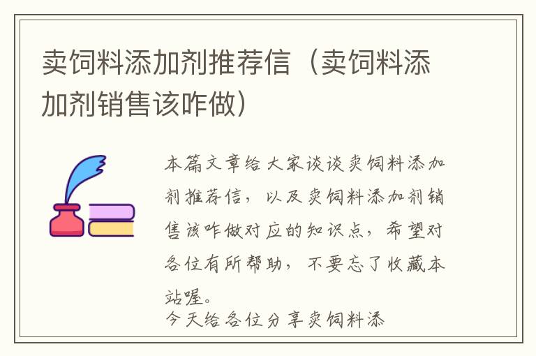 賣(mài)飼料添加劑推薦信（賣(mài)飼料添加劑銷(xiāo)售該咋做）