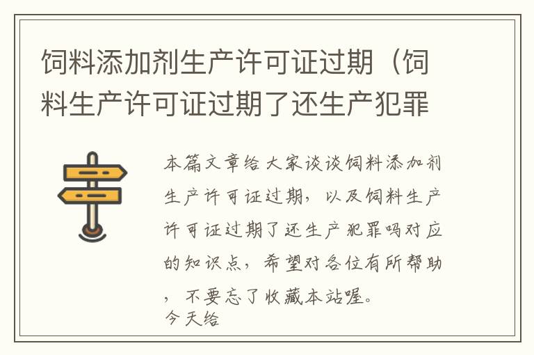 飼料添加劑生產(chǎn)許可證過(guò)期(飼料生產(chǎn)許可證過(guò)期了還生產(chǎn)犯罪嗎)