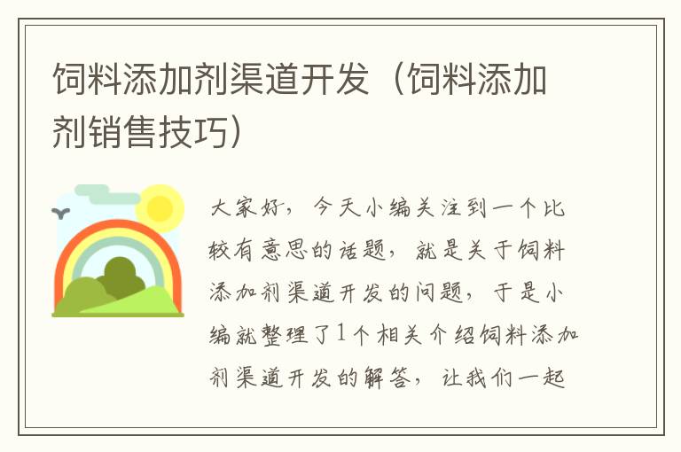 飼料添加劑渠道開發(fā)(飼料添加劑銷售技巧)