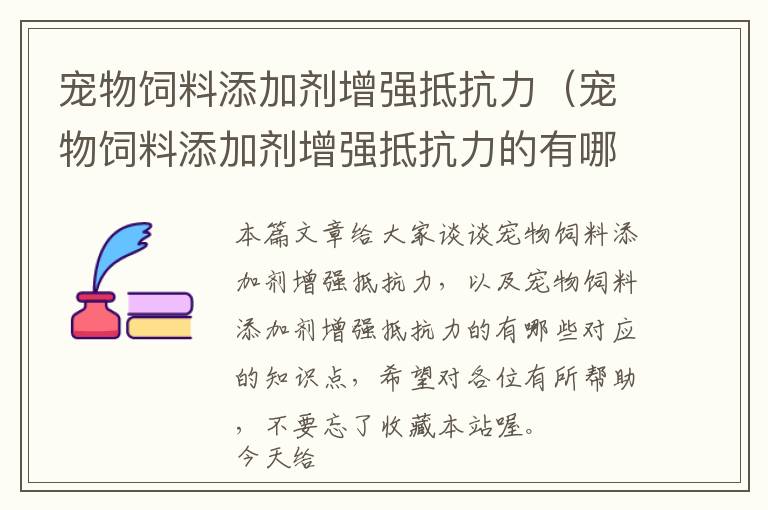 寵物飼料添加劑增強(qiáng)抵抗力（寵物飼料添加劑增強(qiáng)抵抗力的有哪些）