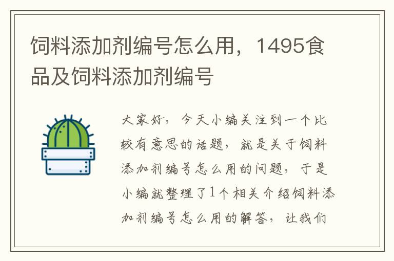 飼料添加劑編號怎么用，1495食品及飼料添加劑編號
