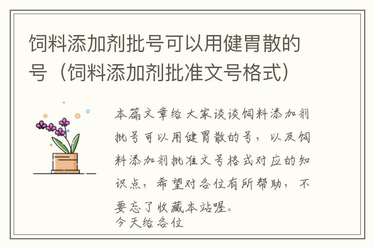 飼料添加劑批號可以用健胃散的號(飼料添加劑批準(zhǔn)文號格式)